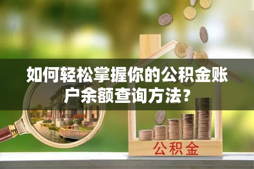 文登如何轻松掌握你的公积金账户余额查询方法？