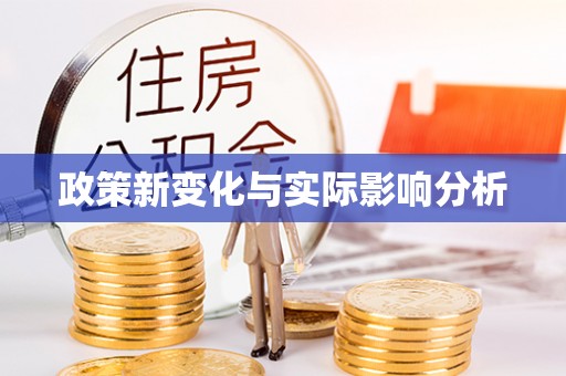 文登政策新变化与实际影响分析