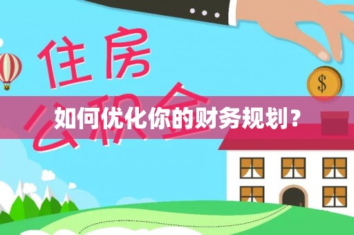 文登如何优化你的财务规划？