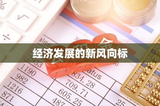 文登经济发展的新风向标