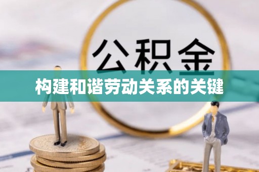 文登构建和谐劳动关系的关键