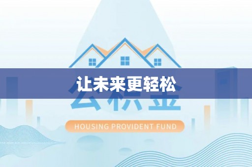 文登让未来更轻松