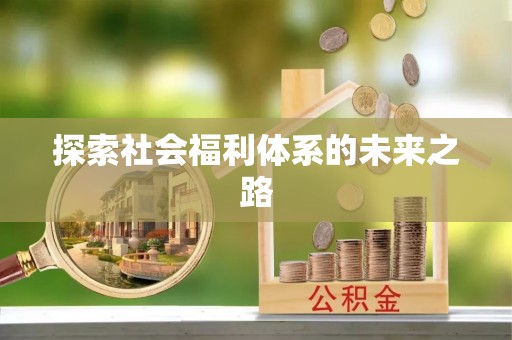文登探索社会福利体系的未来之路