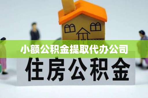 文登小额公积金提取代办公司