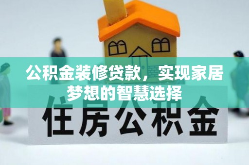 文登公积金装修贷款，实现家居梦想的智慧选择