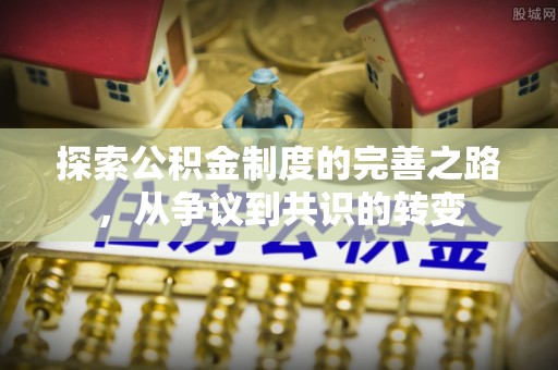 文登探索公积金制度的完善之路，从争议到共识的转变