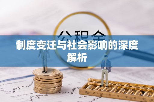 文登制度变迁与社会影响的深度解析