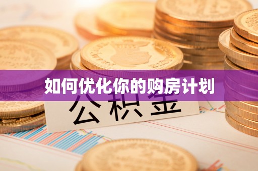 文登如何优化你的购房计划