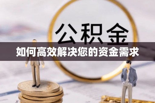 文登如何高效解决您的资金需求
