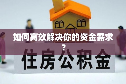 文登如何高效解决你的资金需求？