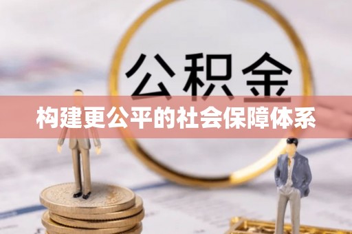 文登构建更公平的社会保障体系