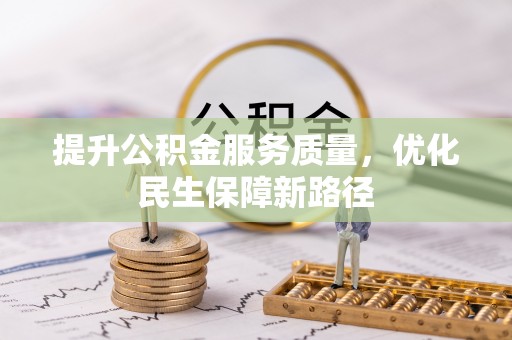 文登提升公积金服务质量，优化民生保障新路径