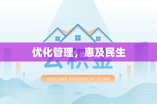 文登优化管理，惠及民生