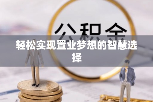 文登轻松实现置业梦想的智慧选择