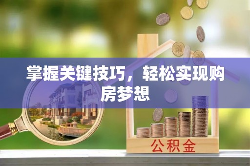文登掌握关键技巧，轻松实现购房梦想