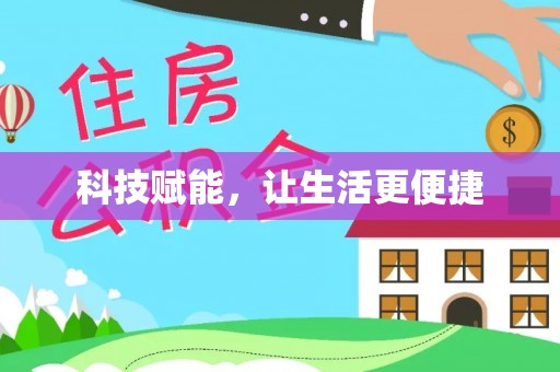 文登科技赋能，让生活更便捷