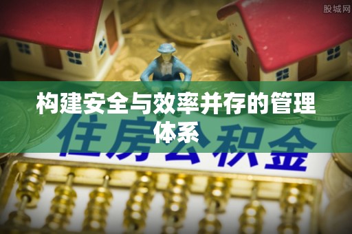 文登构建安全与效率并存的管理体系