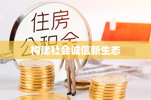 文登构建社会诚信新生态