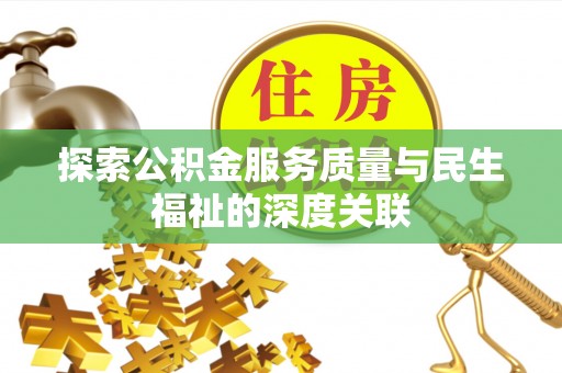 文登探索公积金服务质量与民生福祉的深度关联