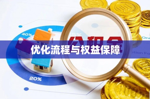 文登优化流程与权益保障