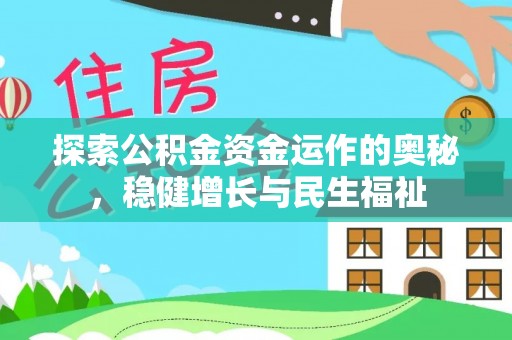 文登探索公积金资金运作的奥秘，稳健增长与民生福祉