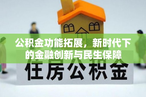 文登公积金功能拓展，新时代下的金融创新与民生保障