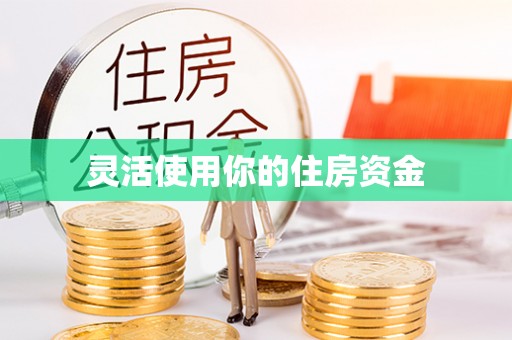 文登灵活使用你的住房资金