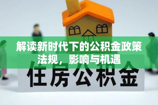 文登解读新时代下的公积金政策法规，影响与机遇
