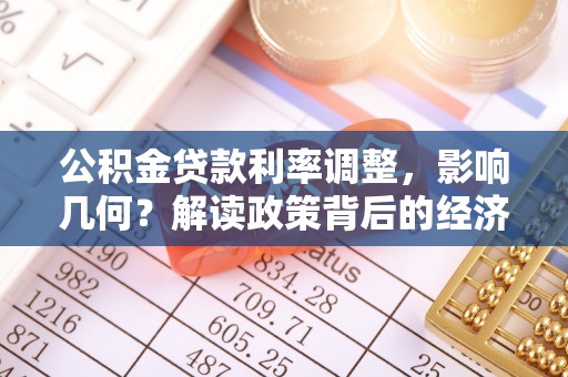 文登公积金贷款利率调整，影响几何？解读政策背后的经济逻辑