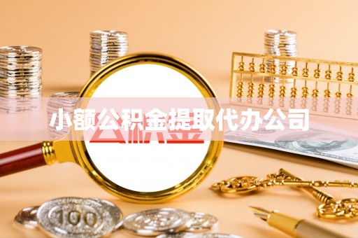 文登小额公积金提取代办公司