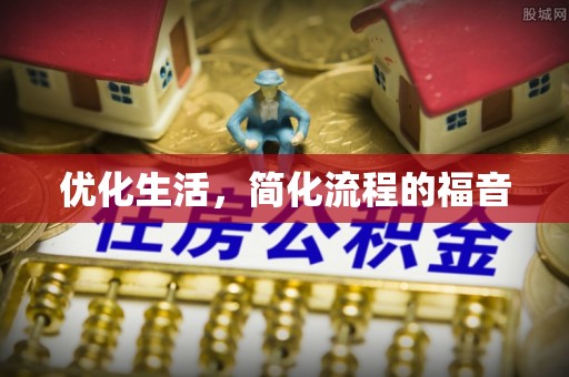 文登优化生活，简化流程的福音