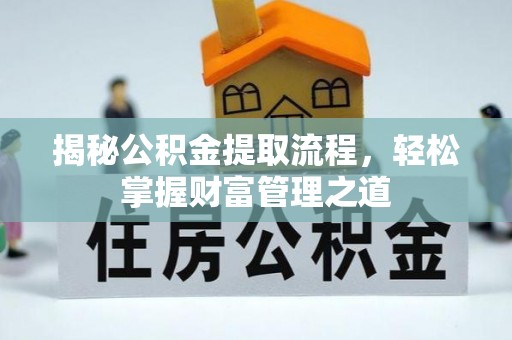 文登揭秘公积金提取流程，轻松掌握财富管理之道