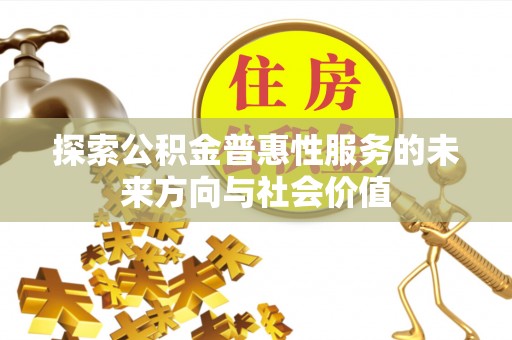 文登探索公积金普惠性服务的未来方向与社会价值
