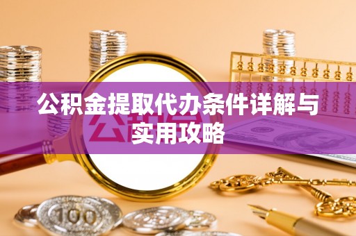 文登公积金提取代办条件详解与实用攻略