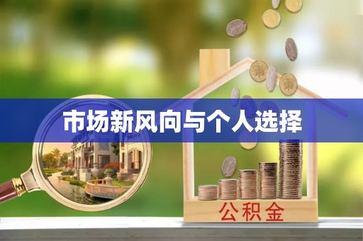 文登市场新风向与个人选择