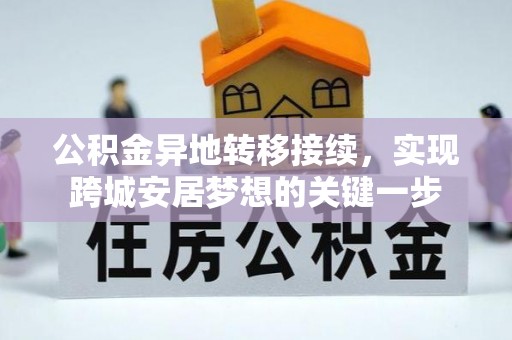 文登公积金异地转移接续，实现跨城安居梦想的关键一步