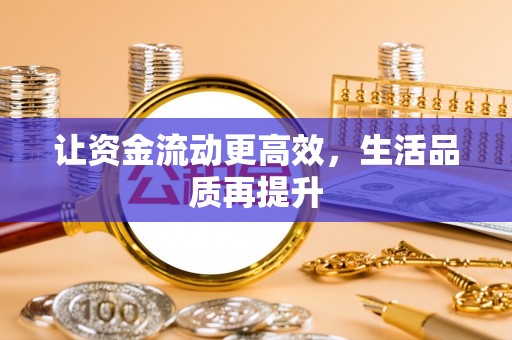 文登让资金流动更高效，生活品质再提升