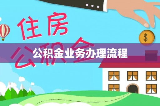 文登公积金业务办理流程