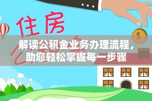 文登解读公积金业务办理流程，助您轻松掌握每一步骤
