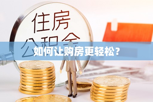 文登如何让购房更轻松？