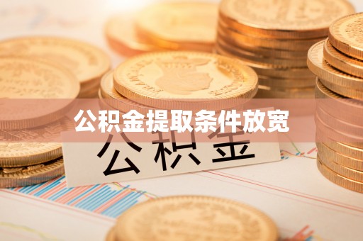 文登公积金提取条件放宽