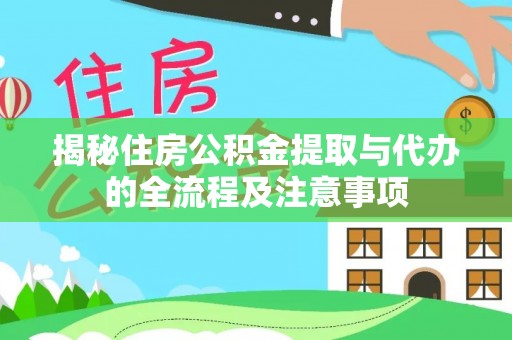 文登揭秘住房公积金提取与代办的全流程及注意事项