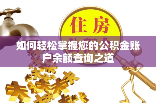 文登如何轻松掌握您的公积金账户余额查询之道