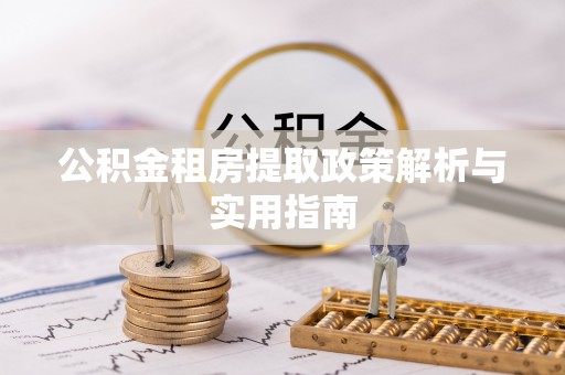 文登公积金租房提取政策解析与实用指南