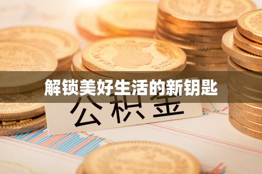 文登解锁美好生活的新钥匙
