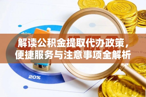 文登解读公积金提取代办政策，便捷服务与注意事项全解析