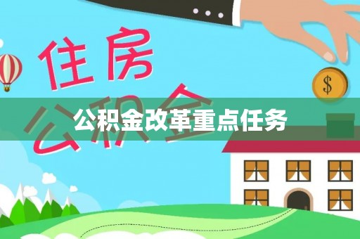 文登公积金改革重点任务
