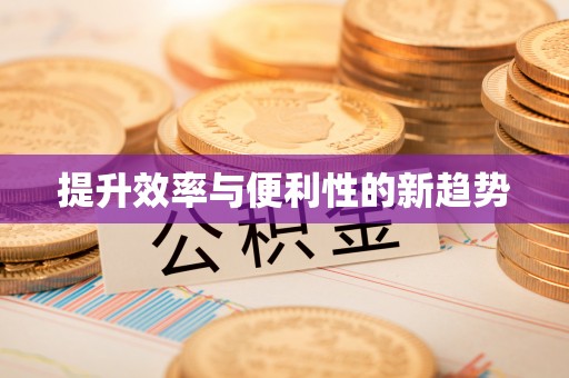 文登提升效率与便利性的新趋势
