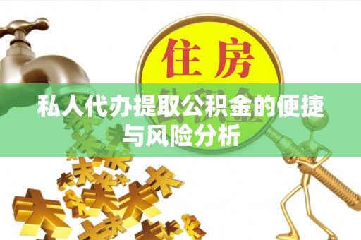 文登私人代办提取公积金的便捷与风险分析