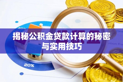 文登揭秘公积金贷款计算的秘密与实用技巧